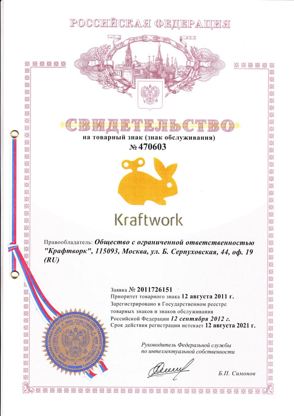 Свидетельство о регистрации товарного знака Kraftwork, 2012 г.